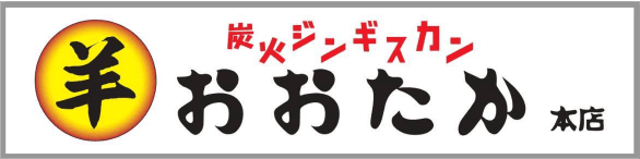 炭火ジンギスカン おおたか 本店